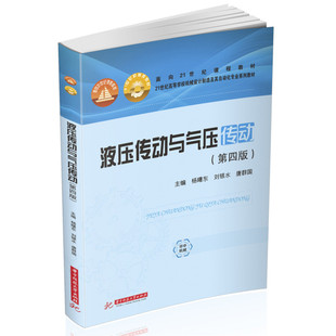 正版图书液压传动与气压传动（第四版）杨曙东，刘银水，唐群国华中科技大学出版社教材纸质书籍