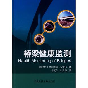 正版图书桥梁健康监测(奥地利)赫尔穆特?文策尔 著作 伊廷华//叶肖伟 译者中国建筑工业出版社交通/运输纸质书籍