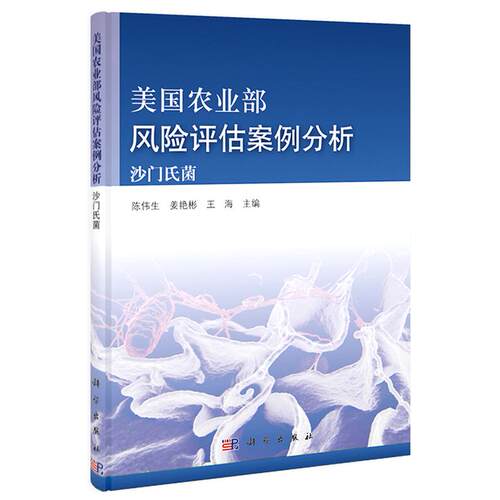 正版图书美国风险评估案例分析——沙门氏菌陈伟生，姜艳彬，王海科学出版社书籍\/杂志\/报纸/工业/农业技术/农业/农业基础科学