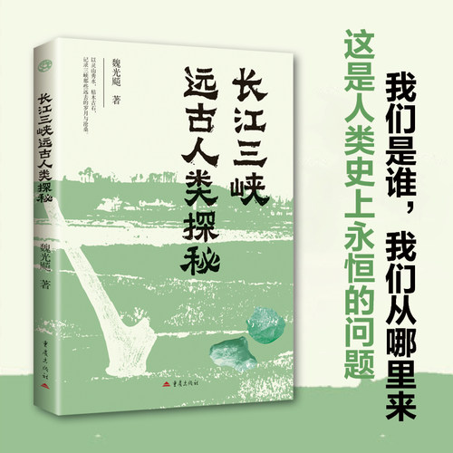 正版图书长江三峡远古人类探秘 重庆历史地理文物考古魏光飚重庆出版社书籍\/杂志\/报纸/历史/文物/考古纸质书籍