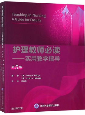 正版图书护理教师--实用教学指导(第5版)美] Diane，M.Billings，[美] Judith，A.Halstead 著，孙宏玉 译