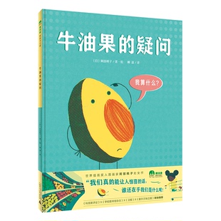 正版图书牛油果的疑问〔日〕阿部桃子/著·绘；柳漾/译广西师范大学出版社儿童读物/童书/绘本/图画书/少儿动漫书纸质书籍