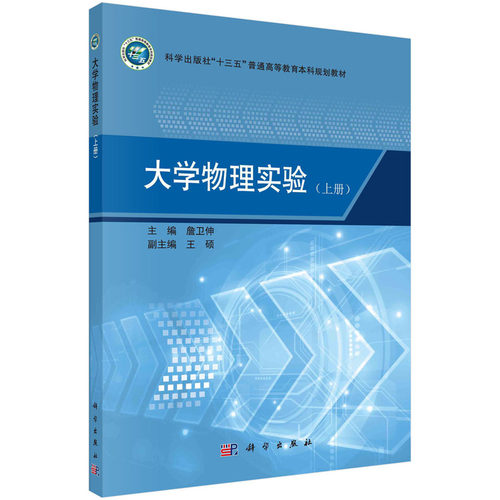 正版图书大学物理实验(上册)詹卫伸科学出版社书籍\/杂志\/报纸//教材/教辅//教材/大学教材纸质书籍