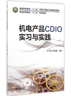 正版图书机电产品CDIO实与实践尹飞鸿,何亚峰 主编 著机械工业出版社/教材/教辅//教材/大学教材纸质书籍