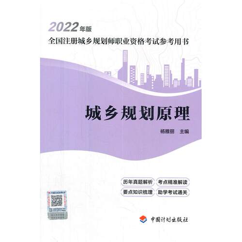 正版图书【2022年版全国注册城乡规划师职业资格参考用书】城乡规划原理杨雅丽 著中国计划出版社建筑工程类纸质书籍