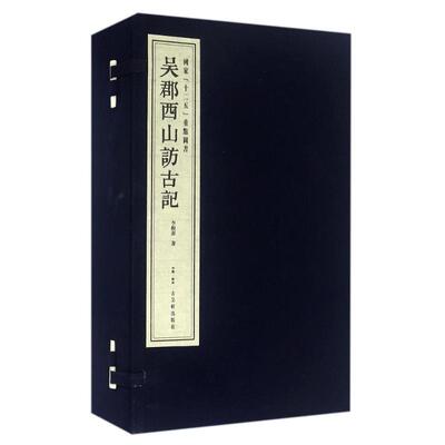正版图书吴郡西山访古记李根源古吴轩出版社书籍\/杂志\/报纸/历史/文物/考古纸质书籍