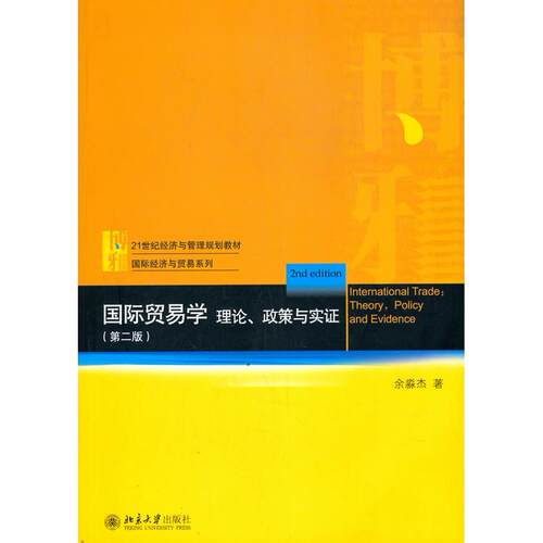 正版图书国际贸易学:理论、政策与实:theory, policy and evidence余淼杰北京大学出版社