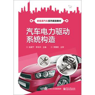 正版图书汽车电力驱动系统构造赵振宁电子工业出版社/教材/教辅//教材/中学教材纸质书籍