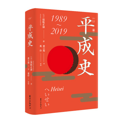 正版图书平成史(1989-2019)(精)(日)保阪正康|责编:肖月|译者:黄立俊东方出版中心9787547316887