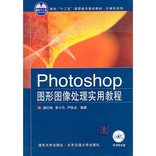 正版图书PHOTOSHOP图形图像处理实用教程(面向“十二五”高职高专规划教材·计算机系列)/潘红艳潘红艳北京交通大学出版社