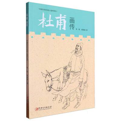 正版图书中国历史文化名人画传系列-杜甫画传朱虹//徐源泰|江西美术艺术/绘画（新）纸质书籍