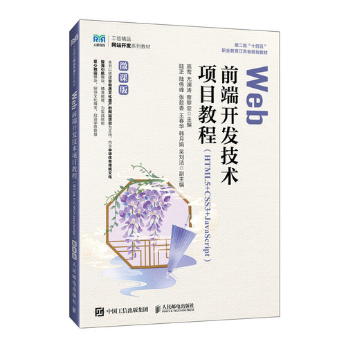 正版图书Web前端开发技术项目教程 （HTML5+CSS3+JavaScript）（微课版）高莺  尤澜涛 蔡黎亚人民邮电出版社