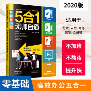 正版图书Word/Excel/PPT/PS/移动办公Office5合1无师自通郭绍义,田予诗著 竹石文化  出品天津科学技术出版社办公自动化软件（新）