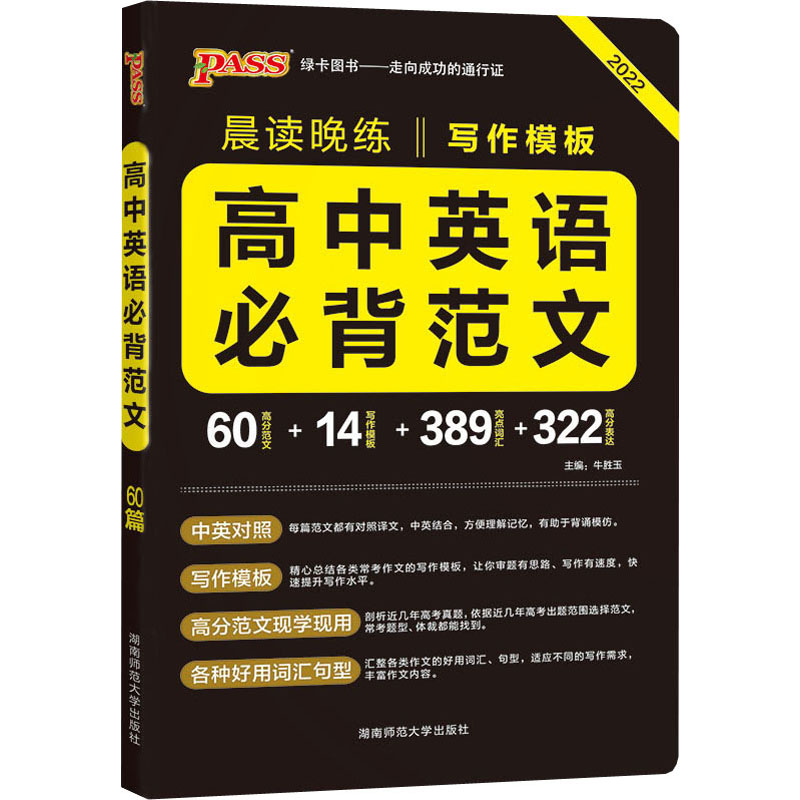 正版图书高中英语必背范文牛胜玉湖南师范大学出版社书籍/杂志/报纸//教材/教辅//中学教辅纸质书籍