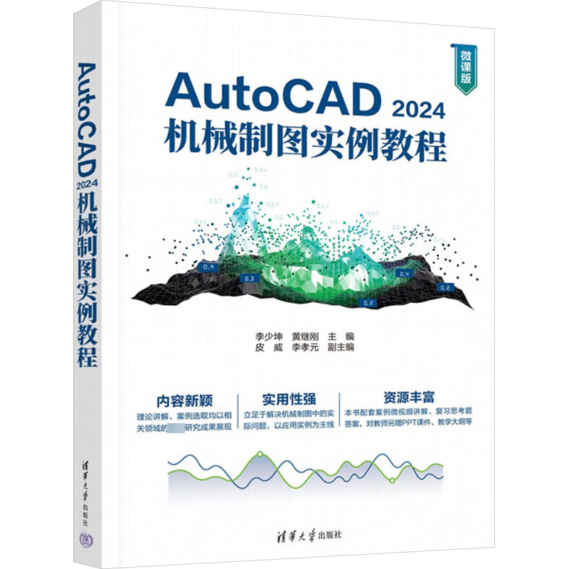 正版图书AutoCAD 2024机械制图实例教程 微课版李少坤,黄继刚 编清华大学出版社/教材/教辅//教材/大学教材纸质书籍