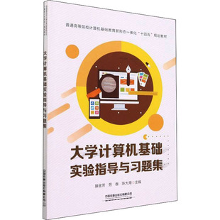 正版图书大学计算机基础实验指导与题集滕金芳,劳眷,陈大海中国铁道出版社/教材/教辅//教材/大学教材纸质书籍