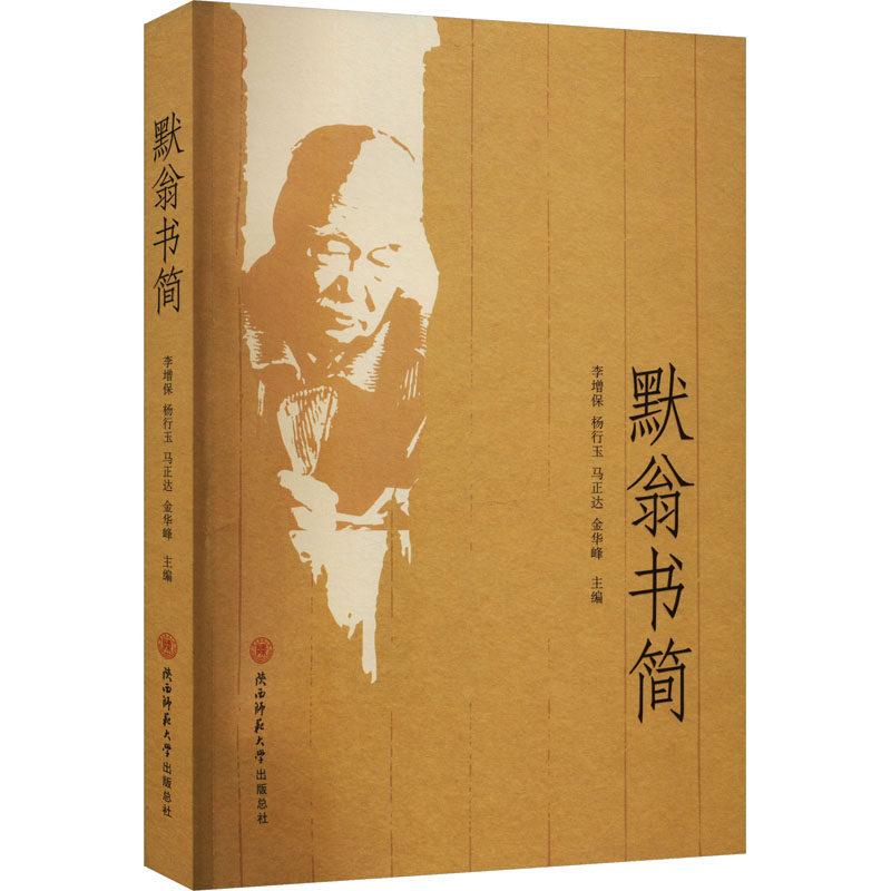 正版图书默翁书简李增保，杨行玉，马正达，金华峰 主编陕西师范大学出版社文学纸质书籍