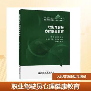 正版图书职业驾驶员心理健康教育陈强, 谢玉波, 主编人民交通出版社股份有限公司教材纸质书籍