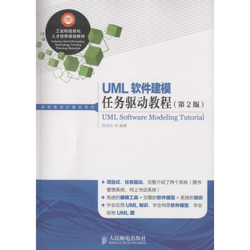 正版图书UML软件建模任务驱动教程陈承欢 编著 著人民邮电出版社/教材/教辅//小升初/中考/高考/高考名校教材纸质书籍