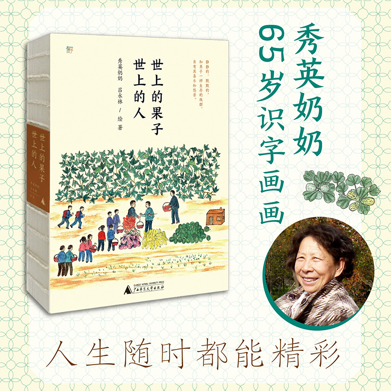 正版图书世上的果子 世上的人秀英奶奶 吕永林广西师范大学出版社现代/当代文学纸质书籍