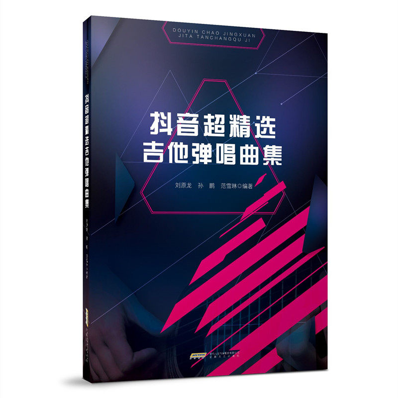 正版图书超精选吉他弹唱曲集刘原龙 孙鹏 范雪琳  编安徽文艺出版社音乐（新）纸质书籍