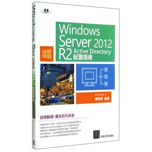 正版图书Windows Server 2012 R2 Active Directory配置指南戴有炜　编著清华大学出版社