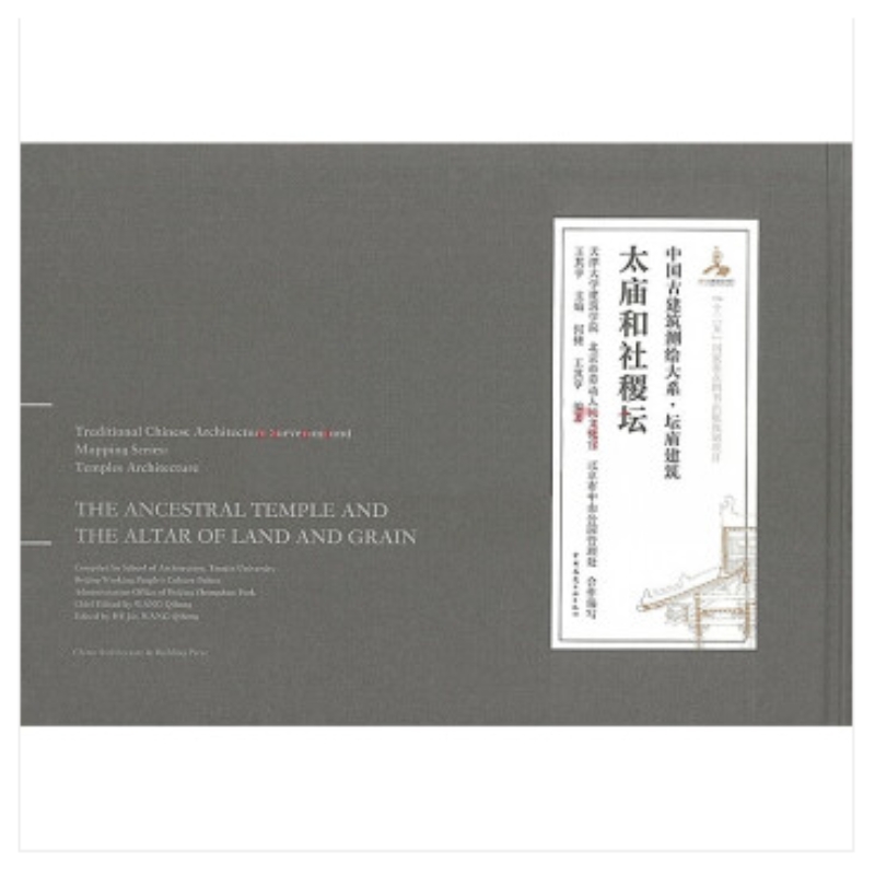 正版图书太庙和社稷坛王其亨中国建筑工业出版社工业/农业技术/建筑/水利（新）纸质书籍