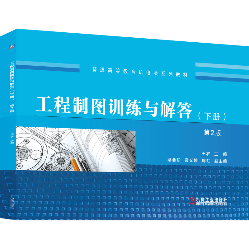 正版图书工程制图训练与解答(下册) 第2版王农 主编 梁会珍 袁义坤 周虹 副主编机械工业出版社图片