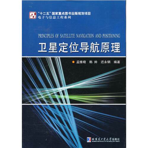 正版图书卫星定位导航原理/电子与信息工程系列孟维晓, 韩帅, 迟永钢编著哈尔滨工业大学出版社