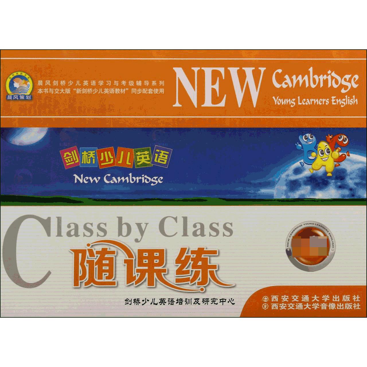 正版图书剑桥少儿英语随课练(附磁带及光盘1级共4册)/晨风剑桥少儿英语学习与考级辅导系列剑桥少儿英语培训及研究中心西安交大