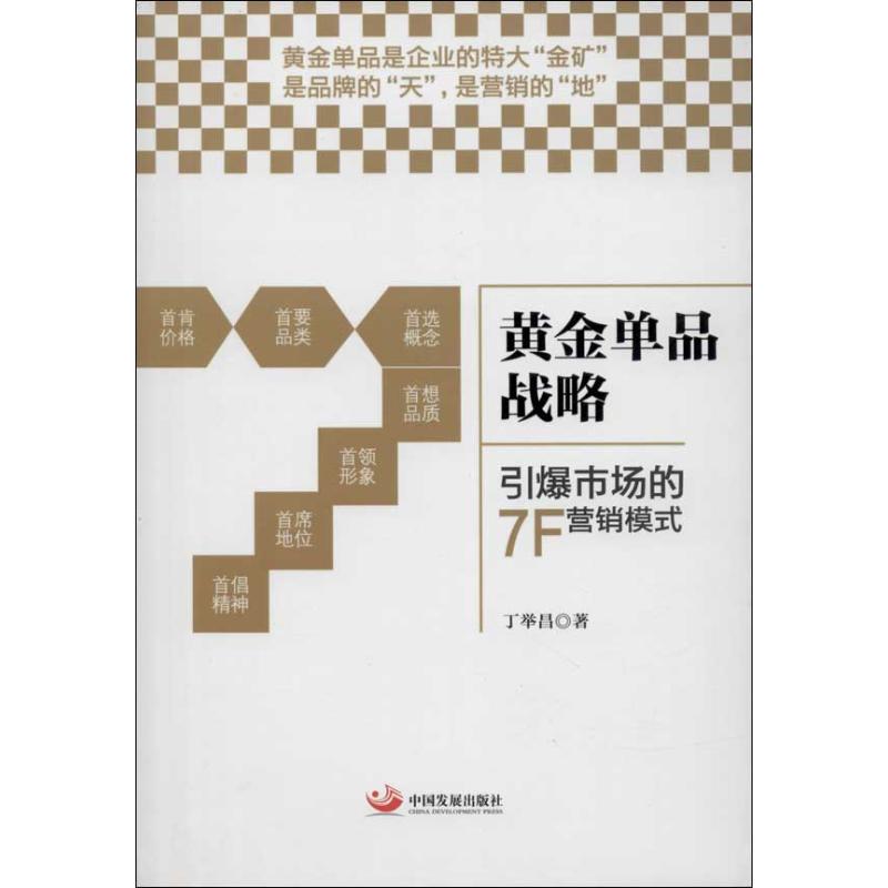 正版图书黄金单品战略丁举昌 著中国发展出版社管理/广告营销纸质书籍