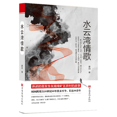 正版图书水云湾情歌：讲诉的是发生在湘南矿区农村的故事谭剑中国华侨出版社书籍\/杂志\/报纸/儿童读物/童书/儿童文学纸质书籍
