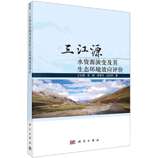 胡智丹 汤正阳 责编 正版 农业技术 袁喆 邵娜科学工业 环境科学纸质书籍 图书三江源水资源演变及其生态环境效应评价王永强