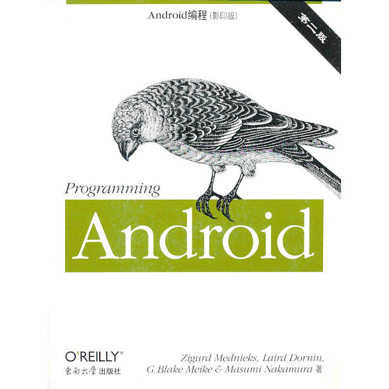 正版图书Android编程：英文（第2版.）(美)梅德尼克斯 等东南大学出版社书籍/杂志/报纸/计算机/网络/计算机/网络书籍纸质书籍