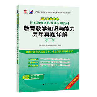 正版图书启政版用书2015小学教师资格专用教材教育教学知识与能力历年真题详解小学王艳娟华中师范大学出版社