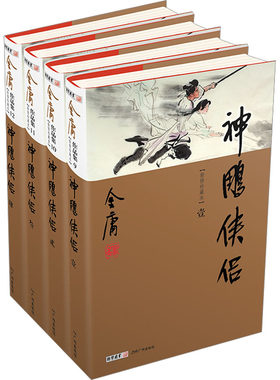 正版图书神雕侠侣(新修珍藏本)(1-4)金庸广州出版社书籍\/杂志\/报纸/小说/玄幻/武侠小说纸质书籍