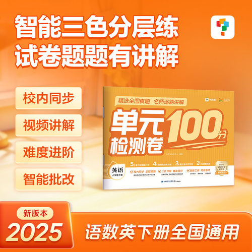 正版图书学而思 单元检测卷100分 英语六年级下册 对接校内课程 三色复法 智能工具备考学而思教研中心鹭江出版社