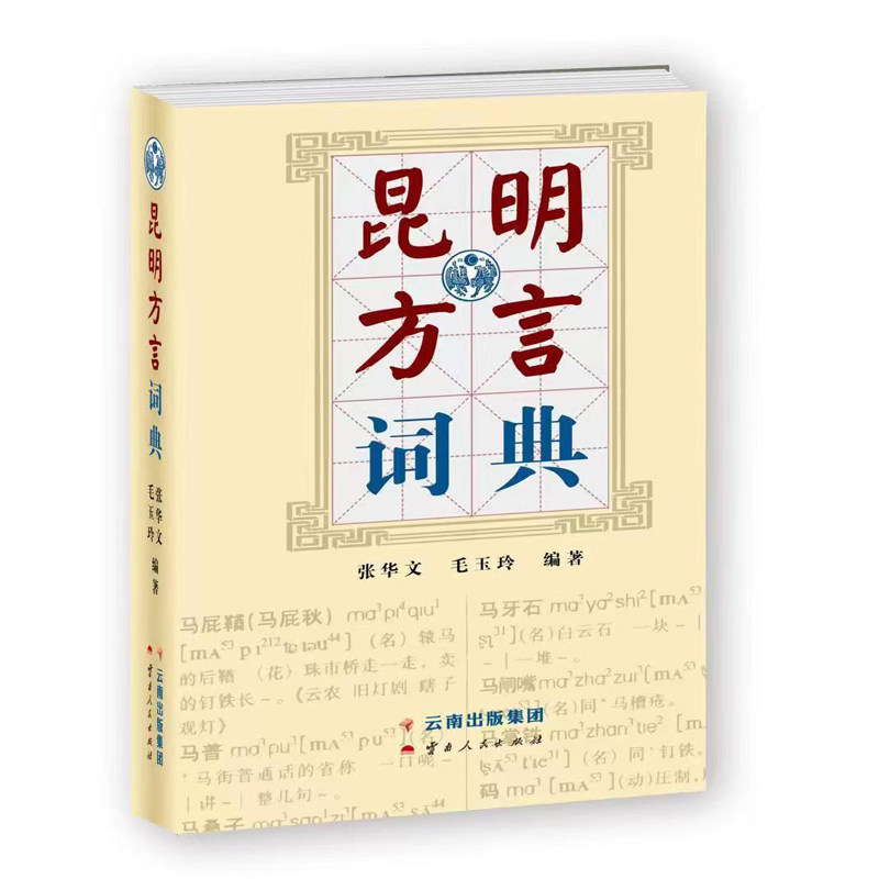 正版图书昆明方言词典作者列表选择...张华文,毛玉玲云南人民出版社外语纸质书籍