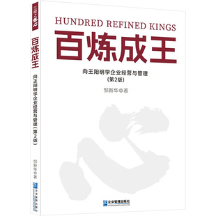 正版图书百炼成王 向王阳明学企业经营与管理(第2版)邹新华企业管理出版社管理纸质书籍