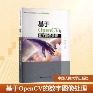 正版图书基于OPENCV的数字图像处理（新编21世纪高等职业教育精品教材·电子与信息类）刘艺琴,刘春华 主编 编中国人民大学出版社