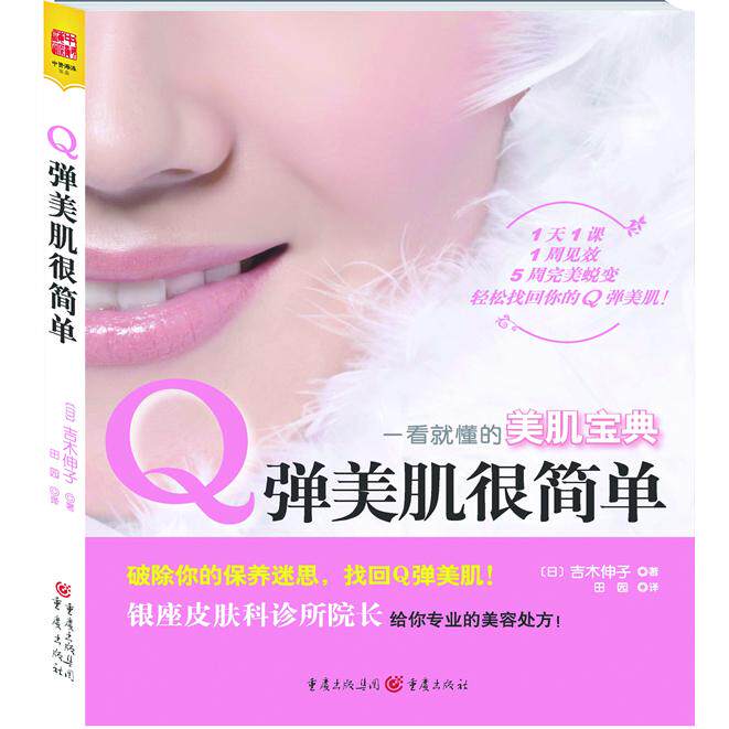 正版图书弹美肌很简单(日)吉木伸子 著,田园 译;中资海派 出品重庆出版社书籍/杂志/报纸/娱乐时尚/美容/美体/化妆(新)
