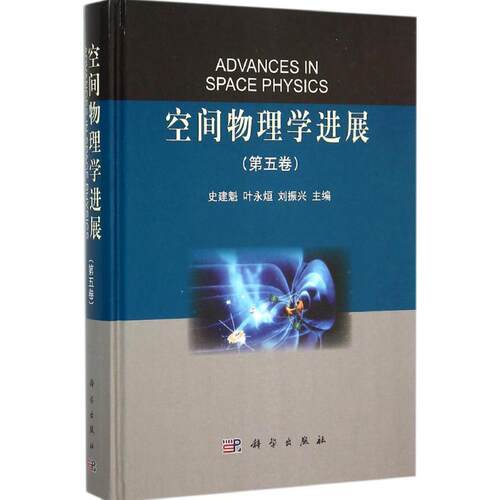 正版图书空间物理学进展（第5卷）史建魁，叶永烜，刘振兴　著科学出版社书籍\/杂志\/报纸/医学卫生/医学纸质书籍
