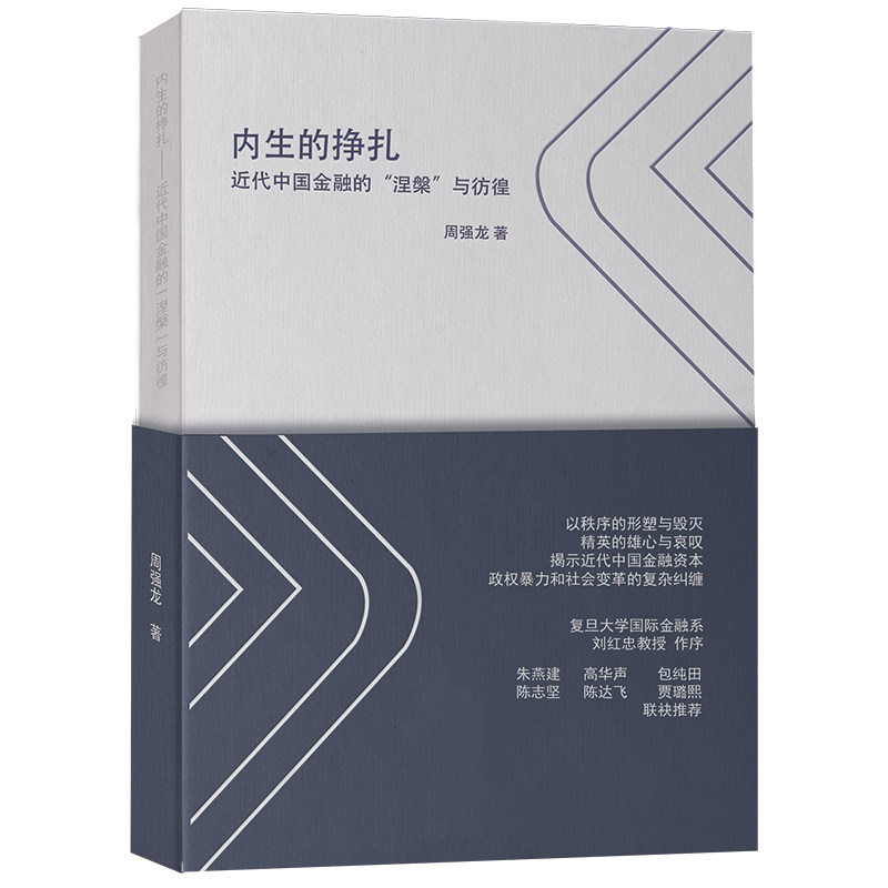 正版图书内生的挣扎(近代中国金融的涅槃与彷徨)周强龙上海财经大学出版社书籍/杂志/报纸/经济/经济理论纸质书籍