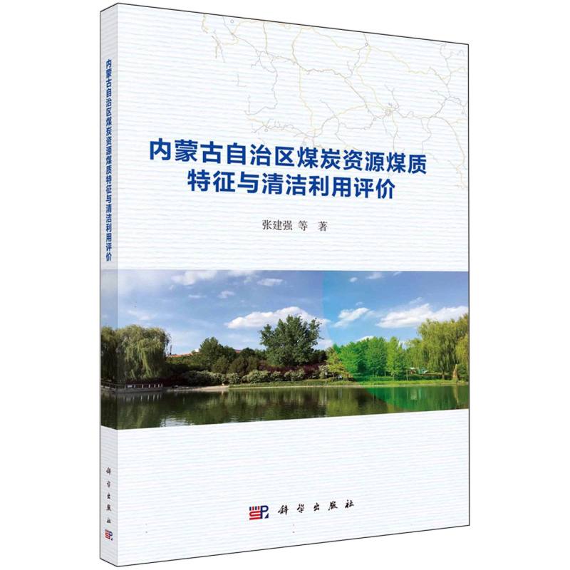 正版图书内蒙古自治区煤炭资源煤质特征与清洁利用评价张建强|科学工业/农业技术/冶金工业纸质书籍