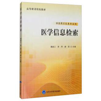 正版图书医学信息检索黄振江，李萍，谢军 编北京大学医学出版社有限公司书籍\/杂志\/报纸//教材/教辅//教材/大学教材纸质书籍