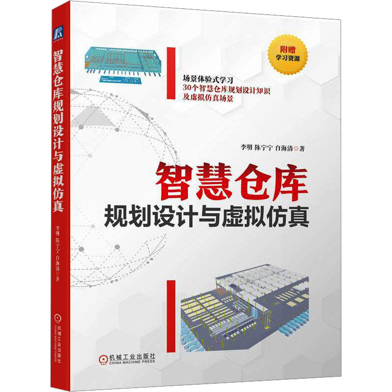 正版图书智慧仓库规划设计与虚拟李明,陈宁宁,白海清机械工业出版社/教材/教辅//教材/中学教材纸质书籍