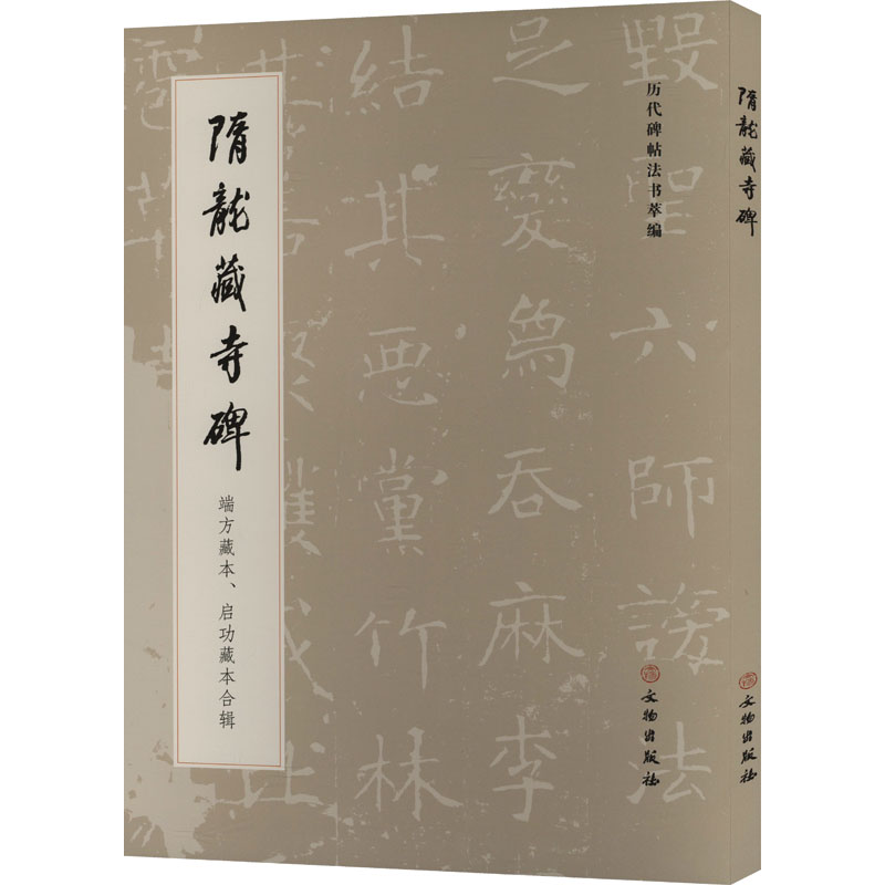 正版图书隋龙藏寺碑 端方藏本、启功藏本合辑《历代碑帖法书萃编》编辑组 编文物出版社艺术/书法/篆刻/字帖书籍纸质书籍