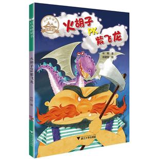 正版图书启真桥梁书•火胡子PK紫飞龙施政廷、李光福、陈碏、姜子安、 荷莉、陈启淦、郑宗弦、赖晓珍等浙江大学出版社