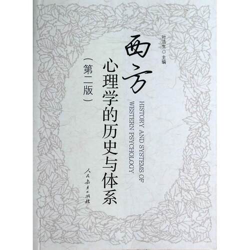 正版图书西方心理的史与体系(第2版)叶浩生人民教育出版社书籍\/杂志\/报纸//教材/教辅//考研（新）纸质书籍