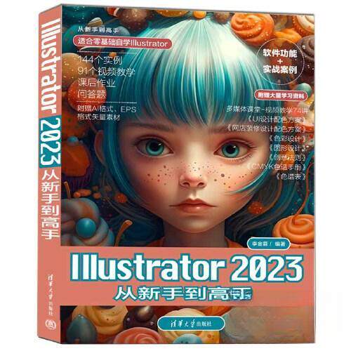正版图书ILLUSTRATOR 2023从新手高李金蓉清华大学出版社书籍\/杂志\/报纸/计算机/网络/图形图像/多媒体（新）纸质书籍